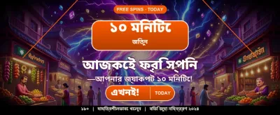 আপনার ভাগ্য পরীক্ষা করুন এখনই